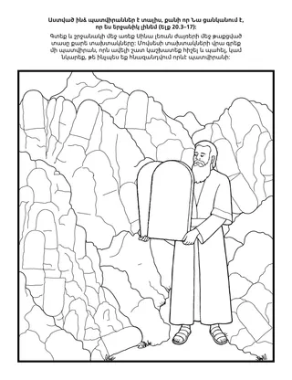 Երեխաների միության վարժությունների էջ․ Աստված ինձ պատվիրաններ է տալիս, քանի որ Նա ցանկանում է, որ ես երջանիկ լինեմ