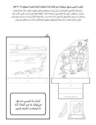 صفحهٔ فعالیت ابتدائی: ایمان به عیسی مسیح می‌تواند به من کمک کند تا شجاع باشم