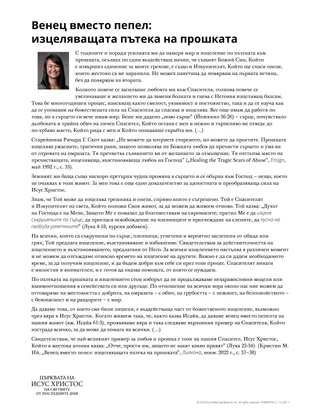 Венец вместо пепел: изцеляващата пътека на прошката