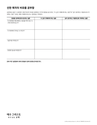 선한 목자의 비유를 공부함 유인물