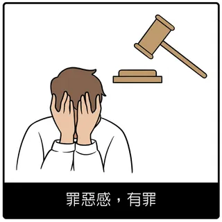 罪惡感，有罪的福音象徵
