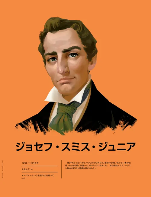 ジョセフ・スミス・ジュニア