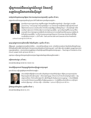 ធ្វើ​ឲ្យ​ការយល់ដឹង​របស់អ្នក​អំពី​សម្បថ និង​សេចក្ដីសញ្ញា​នៃ​បព្វជិតភាព​កាន់តែ​ស៊ីជម្រៅ