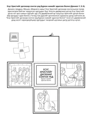 Хүүхдийн хэсгийн үйл ажиллагааны хуудас: Есүс Христийг дагахыг сонгох үед Бурхан намайг адислах болно.