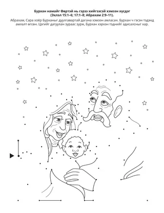 Хүүхдийн хэсгийн үйл ажиллагааны хуудас: Бурхан намайг Өөртэй нь гэрээ хийгээсэй хэмээн хүсдэг