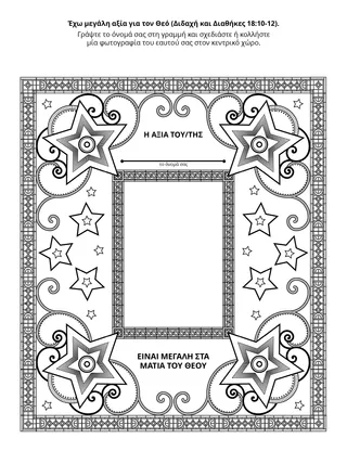 σελίδα δραστηριότητας: Έχω μεγάλη αξία