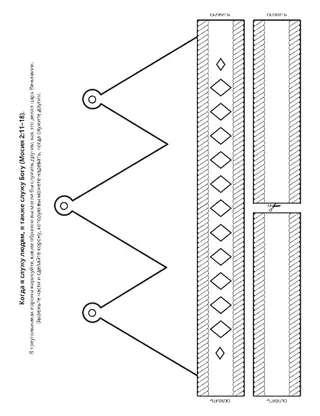 Страница с заданием: Я могу служить Богу, служа другим.