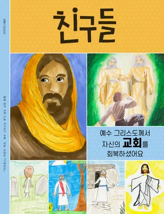 2020년 4월호 친구들 표지