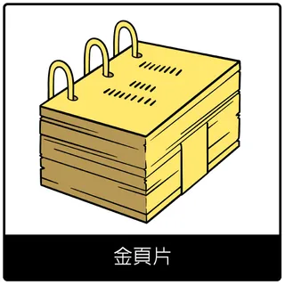 金頁片福音符號