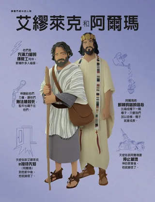 阿爾瑪和艾繆萊克