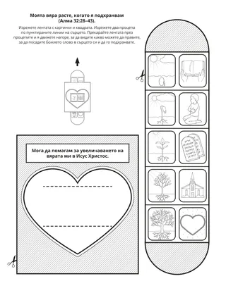 страница с материали за дейности: Можем да имаме вяра в Исус Христос