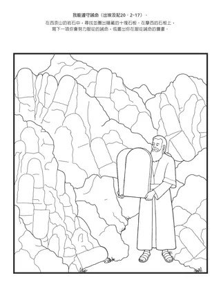 活動頁：我能遵守誡命