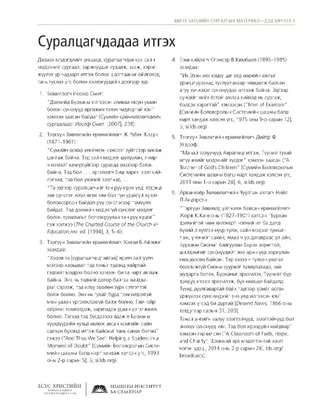 тараах материал, Суралцагчдад итгэж найдах нь