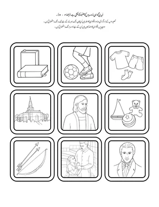 عملی سرگرمی کا صفحہ: میری گواہی دُوسروں کو مضبُوط کر سکتی ہے