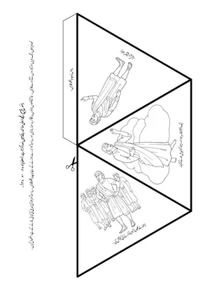 عملی سرگرمی کا صفحہ: یِسُوع مسِیح مزید مُجھے اپنی مانِند بننے میں مدد کرتا ہے۔