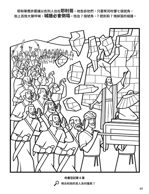 著色頁PDF：以色列軍隊讓耶利哥城牆倒塌