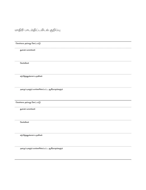 மாதிரி பாடம்-திட்டமிடல் குறிப்பு