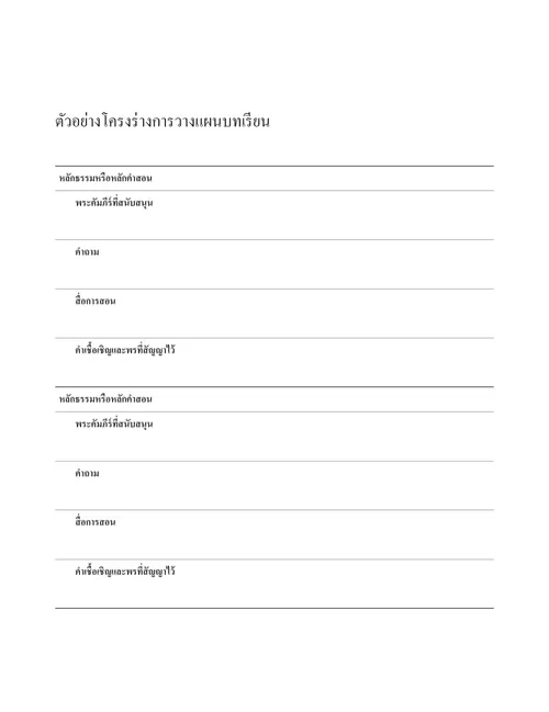 ตัวอย่างโครงร่างการวางแผนบทเรียน