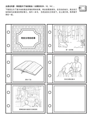 活动页：主藉由约瑟·斯密复兴了祂的教会