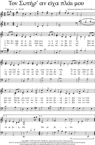 μουσική, Τον Σωτήρ’ αν είχα πλάι μου