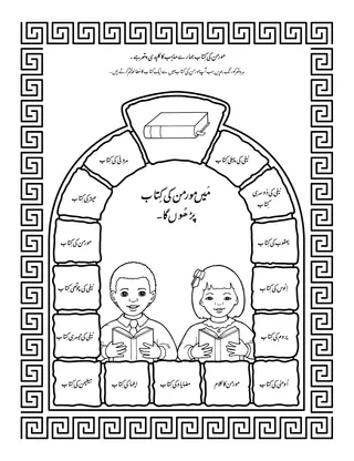 عملی سرگرمی کا صفحہ: مورمن کی کِتاب ہمارے مذہب کا کلیدی پتھر ہے