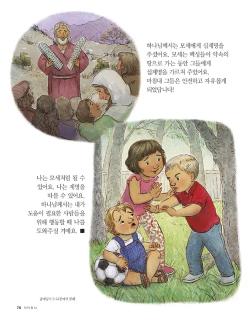 모세는 하나님을 따르다 3