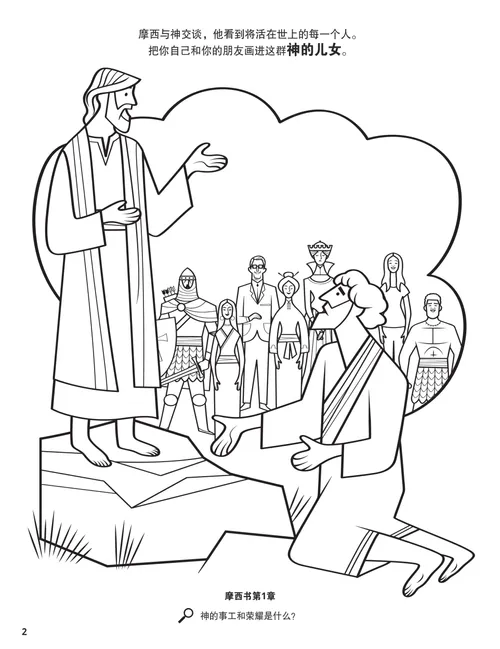 着色页PDF：摩西与神交谈，并在异象中看到许多人