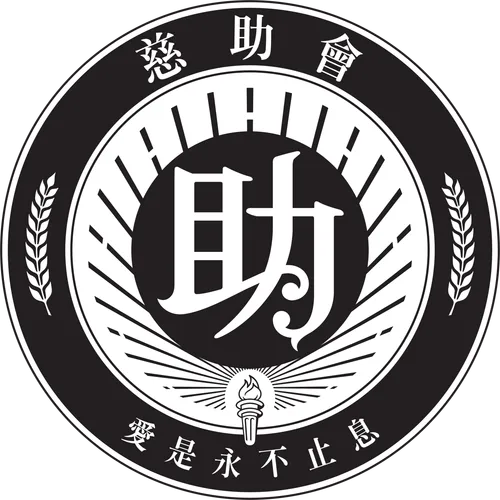 慈助會標誌