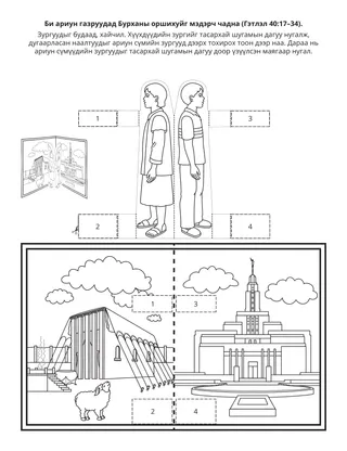 Хүүхдийн хэсгийн үйл ажиллагааны хуудас: Би ариун газруудад Бурханы оршихуйг мэдэрч чадна