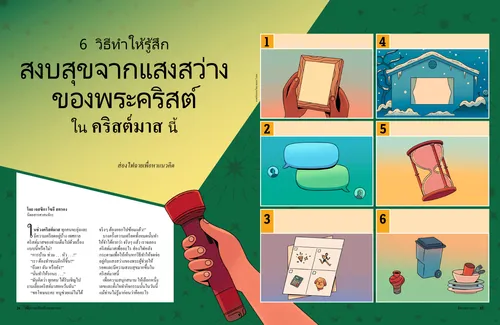 6 วิธีทำให้รู้สึกสงบสุขจากแสงสว่างของพระคริสต์ในคริสต์มาสนี้