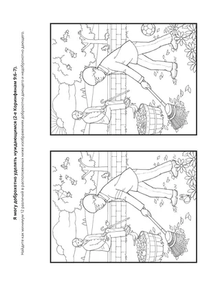 страница с заданием: Я могу доброхотно уделять нуждающимся
