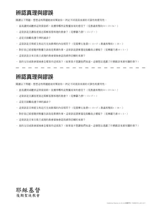 辨認真理與謬誤