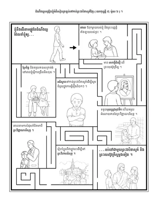 ទំព័រ​សកម្មភាព​សម្រាប់​កុមារ ៖ ដំណឹងល្អ​បង្រៀន​ខ្ញុំ​អំពី​របៀប​ត្រឡប់​ទៅកាន់​ព្រះ​វរបិតាសួគ៌​វិញ