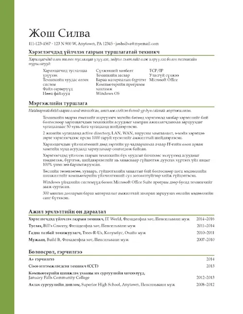 Сайн ажлын намтрын жишээ