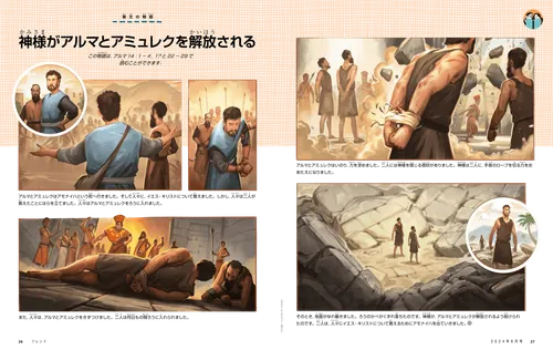 牢に入れられ，奇跡的に解放されるアルマとアミュレクのイラストが描かれたPDFページ