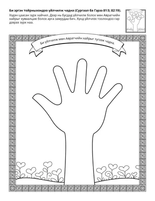 Үйл ажиллагааны хуудас: Би бусдад үйлчилж чадна