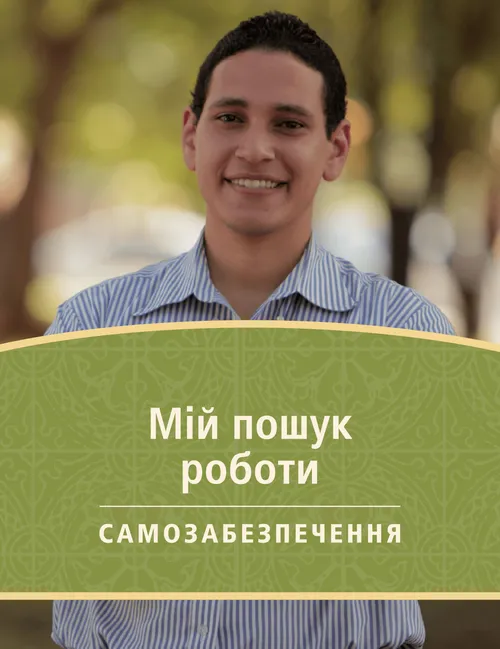 Обкладинка брошури Моя робота Пошук