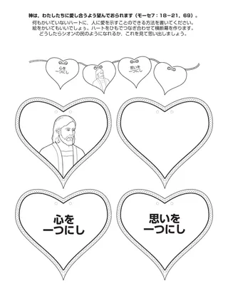 ［ALT：活動ページ：神はわたしたちが互いに愛し合うよう望んでおられる］