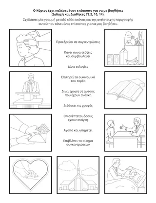 σελίδα δραστηριότητας: ο επίσκοπος υπηρετεί τα μέλη του τομέως