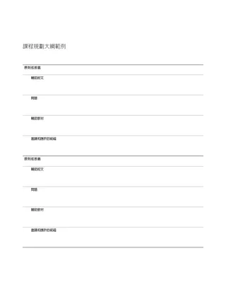 課程計畫大綱範例