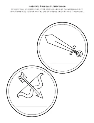 활동 그림: 약속을 지키면 축복을 받습니다