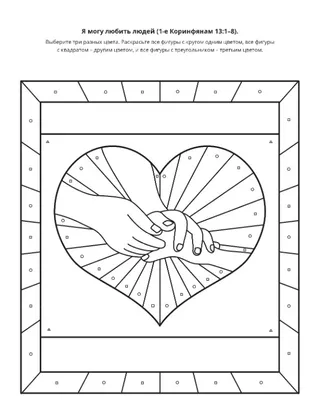страница с заданием: я могу любить других