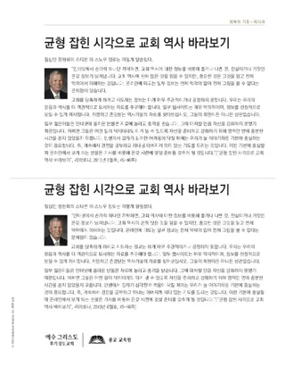 유인물, 균형 잡힌 시각으로 교회 역사 바라보기