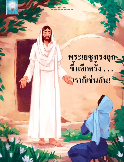 Jesus speaking to Mary outside the tomb