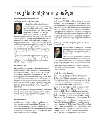 ក្រដាស​ចែក ការបន្ដ​តំណែង​នៅក្នុង​គណៈប្រធាន