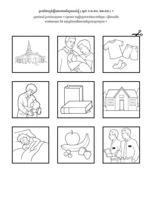 ទំព័រ​សកម្មភាព ៖ ព្រះវរបិតាសួគ៌​ឆ្លើយ​តប​ការអធិស្ឋាន​របស់​ខ្ញុំ