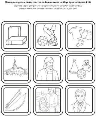 страница с материали за дейности: Мога да споделям свидетелство за Евангелието на Исус Христос