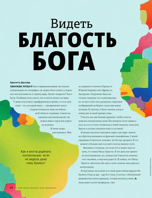 Видеть благость Бога