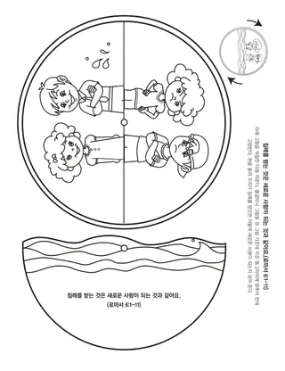 활동 그림: 침례를 받으면
