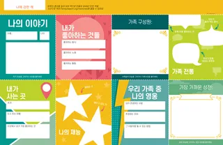 어린이들이 채워서 잘라낼 수 있는 책자